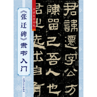 全新正版《张迁碑》隶书入门9787567138346上海大学