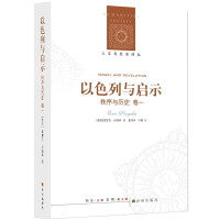 全新正版以色列与启示:秩序与历史.卷一9787544711487译林