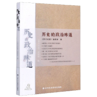 全新正版历史的政治味道9787503564536中央校