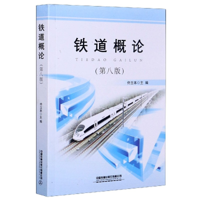 全新正版铁道概论(第8版)9787113270247中国铁道