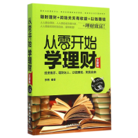 全新正版从零开始学理财(全新版)9787113195502中国铁道