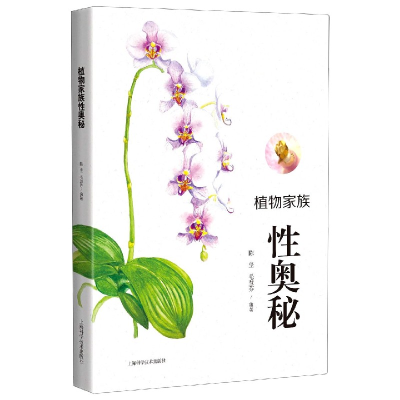 全新正版植物家族奥秘9787547850329上海科技