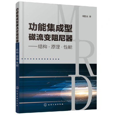 全新正版功能集成型磁流变阻尼器--结构原理能9787124998化学工业