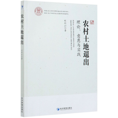 全新正版农村土地退出(理论意愿与实践)9787509676370经济管理