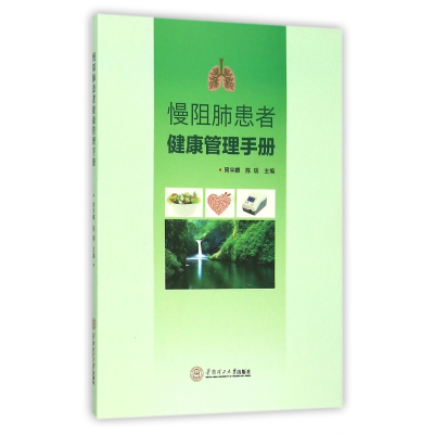 全新正版慢阻肺患者健康管理手册9787564071华南理工大学