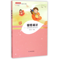 全新正版蝴蝶和花--名师的优美散文(小学版)9787548819363济南