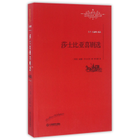 全新正版莎士比亚喜剧选/世界名著名译文库9787539289465江西教育