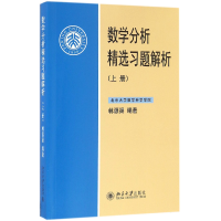 全新正版数学分析精选习题解析(上)9787301274736北京大学