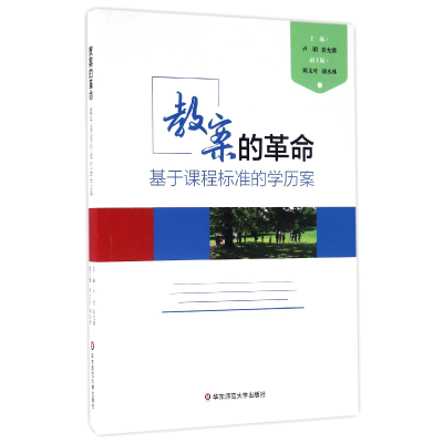 全新正版教案的(基于课程标准的案)9787567557628华东师大