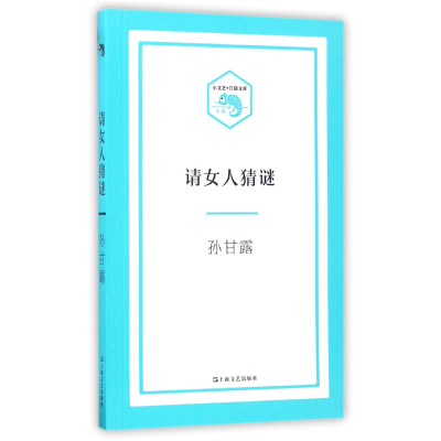 全新正版请女人猜谜/小文艺口袋文库9787532162901上海文艺