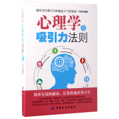 全新正版心理学与吸引力法则9787518032983中国纺织