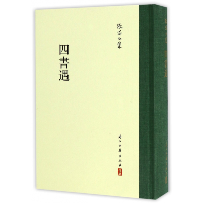 全新正版四书遇(精)/张岱全集9787554009246浙江古籍