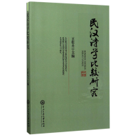 全新正版民汉诗学比较研究9787566014中央民族大学