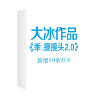 全新正版乖摸摸头(2.0)附磨铁笔记本9787559637406北京联合