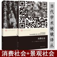 全新正版消费社会+景观社会共2册9787305175299南京大学