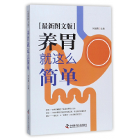 全新正版养胃就这么简单(图文版)9787504674296中国科学技术