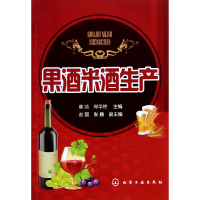 全新正版果酒米酒生产9787122198136化学工业