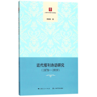 全新正版近代报刊诗话研究(1870-1919)9787545815634上海书店