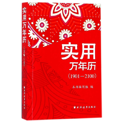 全新正版实用万年历(1901-2100)9787547613上海远东