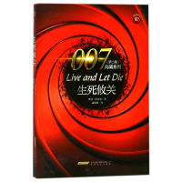 全新正版生死攸关/007典藏系列9787539661322安徽文艺