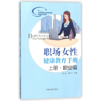 全新正版职场女健康教育手册(上职业篇)9787511115980中国环境