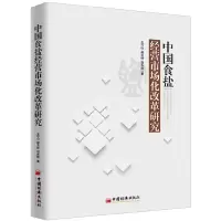 全新正版中国食盐经营市场化改革研究9787513650090中国经济