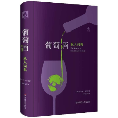 全新正版葡萄酒私人词典(精)9787567575172华东师大