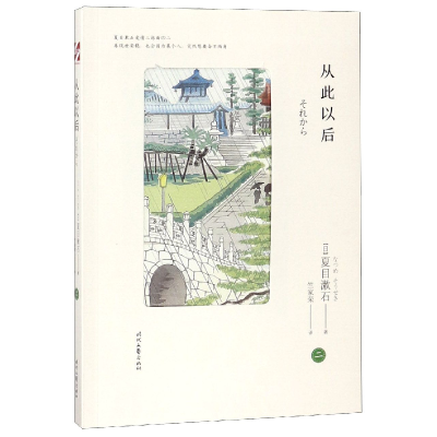 全新正版从此以后/夏目漱石爱情三部曲9787538754483时代文艺