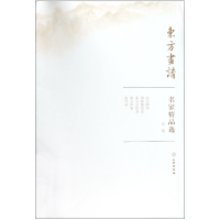 全新正版名家精品选(吴镇)/东方画谱9787501057511文物