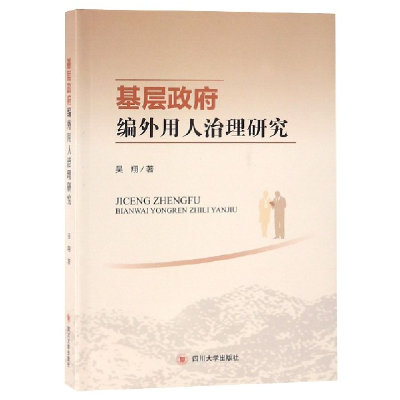 全新正版基层编外用人治理研究9787569022414四川大学