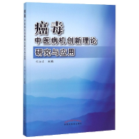 全新正版癌毒(中医病机创新理论研究与应用)9787513256742中国医