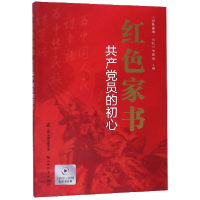 全新正版红色家书(员初心)9787570306428山西教育出版社
