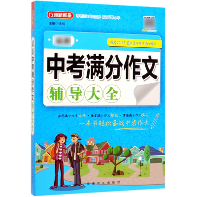 全新正版中考满分作文辅导大全9787513818414华语教学