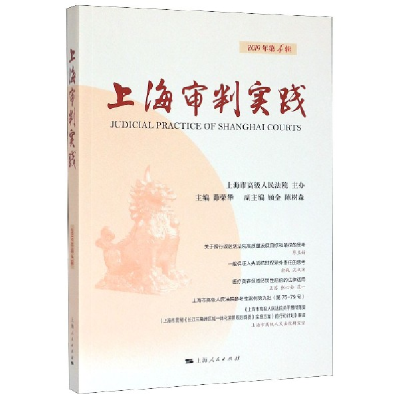 全新正版上海审判实践(2019年第4辑)9787208162914上海人民