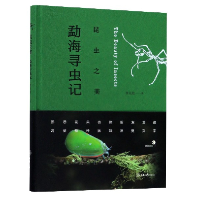 全新正版昆虫之美(勐海寻虫记)(精)97875689170重庆大学