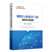 全新正版钢铁行业温室气体减排机会指南9787513653534中国经济