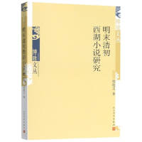 全新正版明末清初西湖小说研究/博雅文丛9787020152872人民文学