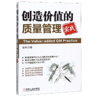 全新正版创造价值的质量管理实战9787111441472机械工业