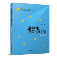 全新正版旅游地形象设计学(第2版)9787301283851北京大学