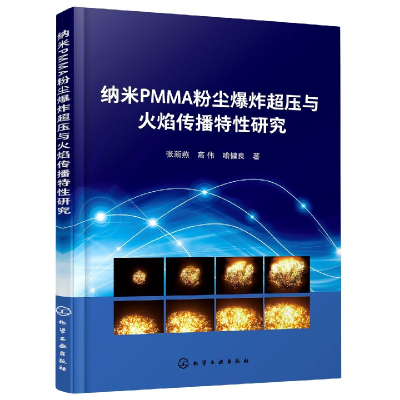 全新正版纳米PMMA粉尘超压与火焰传播特研究9787129078化学工业