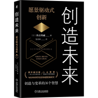 全新正版创造未来:愿景驱动式创新9787111673361机械工业