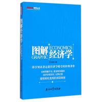 全新正版图解经济学/图解经典系列丛书9787518305919石油工业