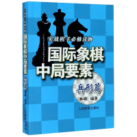 全新正版国际象棋中局要素(兵形篇实战棋手修物)97875009488人民