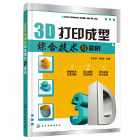 全新正版3D打印成型综合技术与实例9787118化学工业