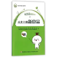 全新正版舌尖上的新食品/新食品资源系列9787518407804轻工