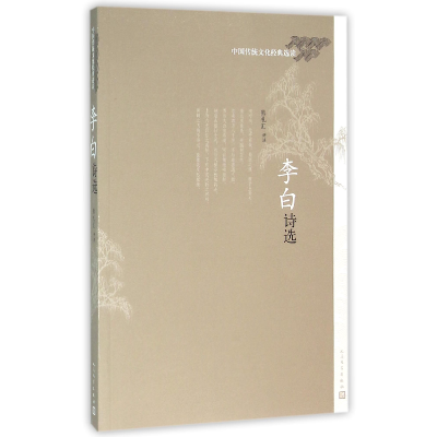 全新正版李白诗选(中国传统文化经典选读)9787020111336人民文学