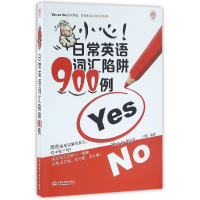 全新正版小心日常英语词汇陷阱900例9787517044中国水利水电