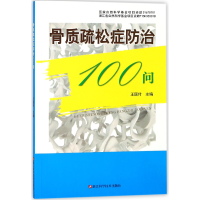 全新正版骨质疏松症防治100问9787534178689浙江科技