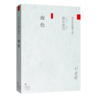 全新正版夜色(1998-1999刘庆邦短篇小说)9787532164417上海文艺