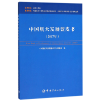 全新正版中国航天发展蓝皮书(2017年)(精)9787515913957中国宇航